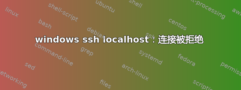 windows ssh localhost：连接被拒绝