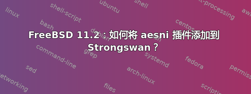 FreeBSD 11.2：如何将 aesni 插件添加到 Strongswan？