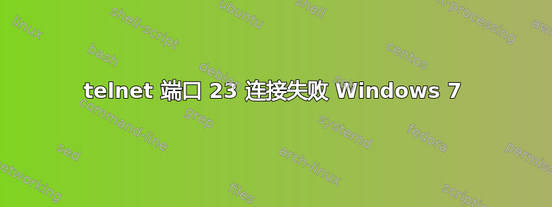 telnet 端口 23 连接失败 Windows 7