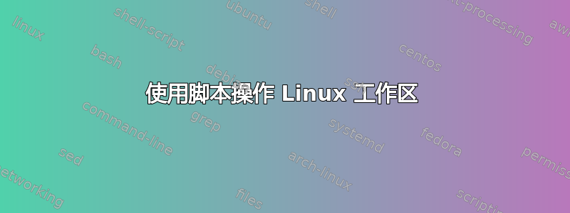 使用脚本操作 Linux 工作区