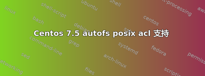 Centos 7.5 autofs posix acl 支持