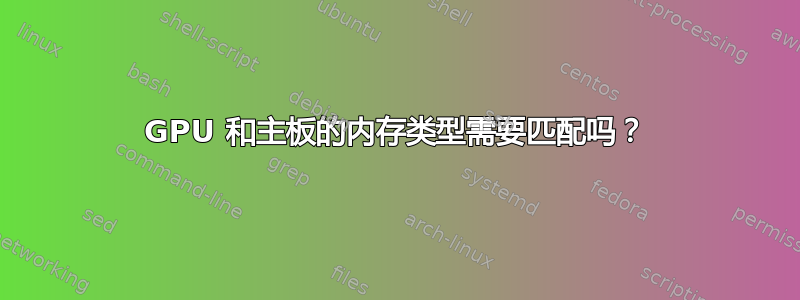 GPU 和主板的内存类型需要匹配吗？