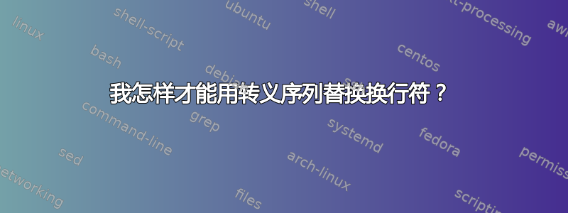 我怎样才能用转义序列替换换行符？