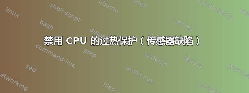 禁用 CPU 的过热保护（传感器缺陷）