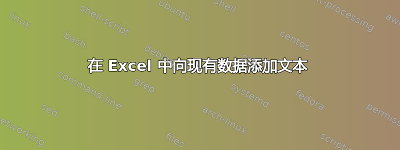 在 Excel 中向现有数据添加文本