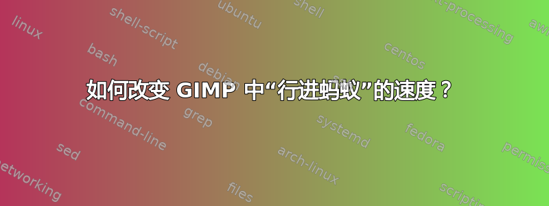 如何改变 GIMP 中“行进蚂蚁”的速度？