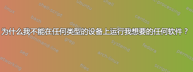 为什么我不能在任何类型的设备上运行我想要的任何软件？