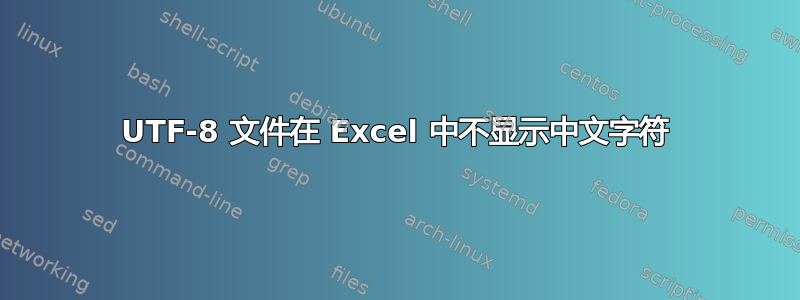 UTF-8 文件在 Excel 中不显示中文字符