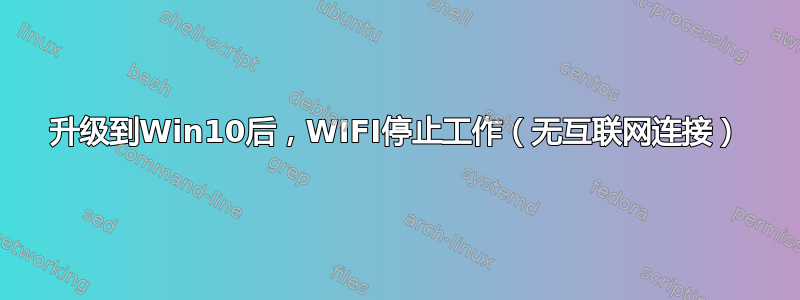 升级到Win10后，WIFI停止工作（无互联网连接）