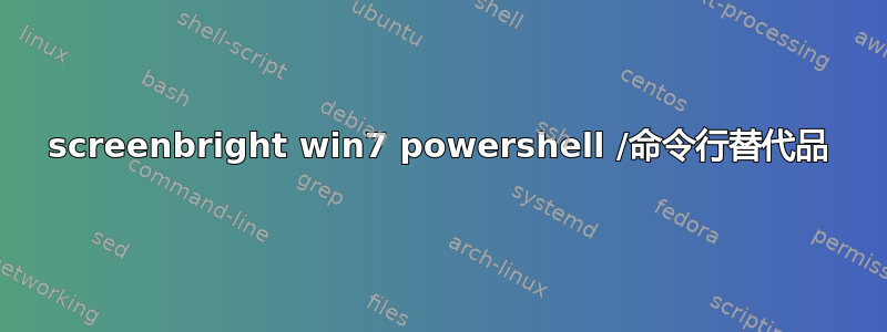 screenbright win7 powershell /命令行替代品