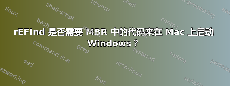 rEFInd 是否需要 MBR 中的代码来在 Mac 上启动 Windows？