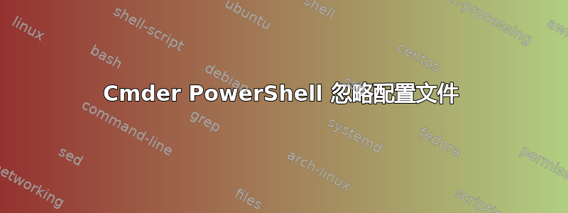 Cmder PowerShell 忽略配置文件