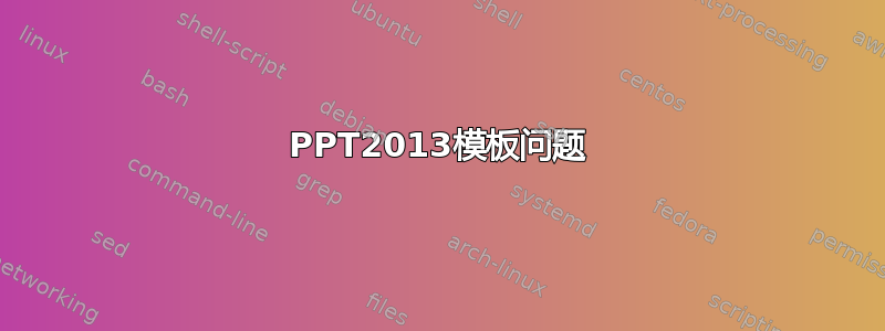 PPT2013模板问题