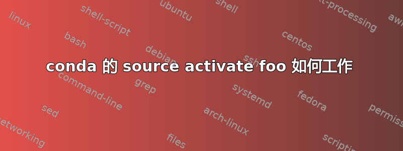 conda 的 source activate foo 如何工作