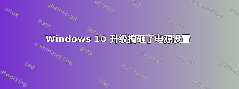 Windows 10 升级搞砸了电源设置