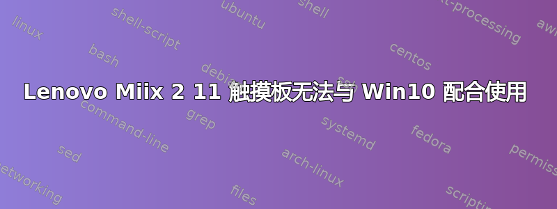 Lenovo Miix 2 11 触摸板无法与 Win10 配合使用