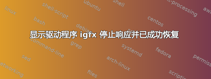 显示驱动程序 igfx 停止响应并已成功恢复