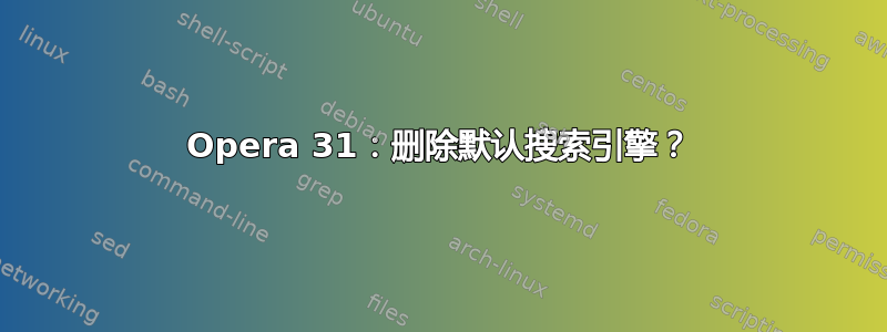 Opera 31：删除默认搜索引擎？