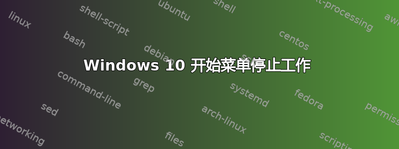 Windows 10 开始菜单停止工作