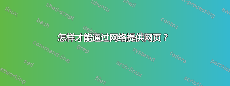 怎样才能通过网络提供网页？