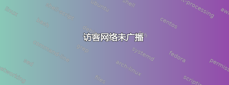 访客网络未广播