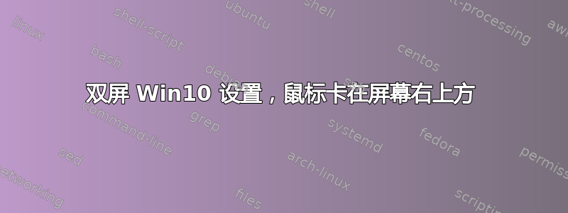 双屏 Win10 设置，鼠标卡在屏幕右上方