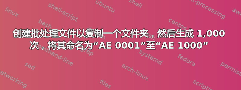 创建批处理文件以复制一个文件夹，然后生成 1,000 次，将其命名为“AE 0001”至“AE 1000”