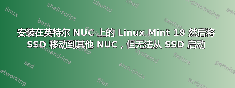 安装在英特尔 NUC 上的 Linux Mint 18 然后将 SSD 移动到其他 NUC，但无法从 SSD 启动