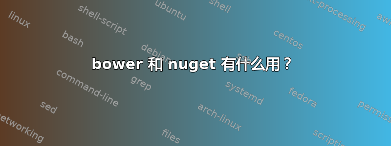 bower 和 nuget 有什么用？