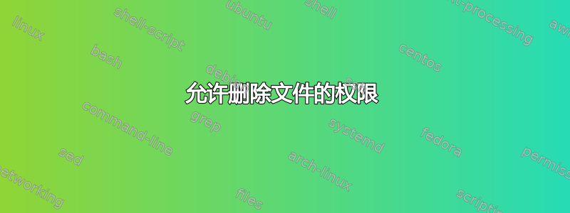 允许删除文件的权限