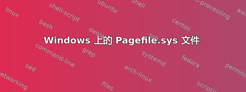 Windows 上的 Pagefile.sys 文件