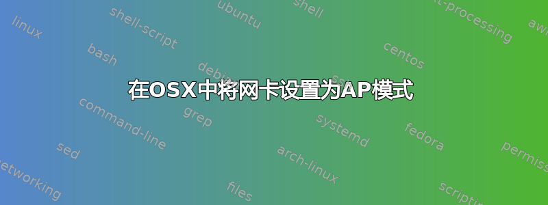 在OSX中将网卡设置为AP模式