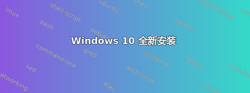 Windows 10 全新安装