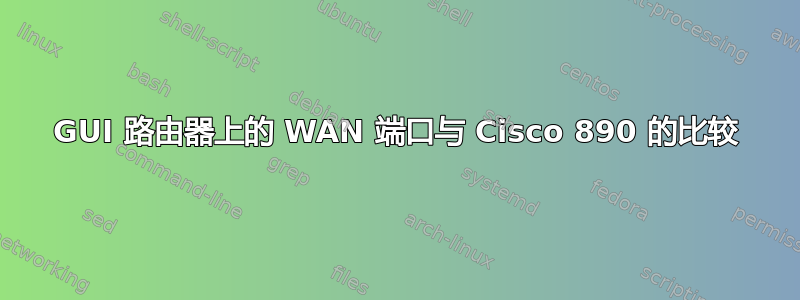 GUI 路由器上的 WAN 端口与 Cisco 890 的比较