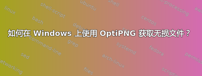 如何在 Windows 上使用 OptiPNG 获取无损文件？