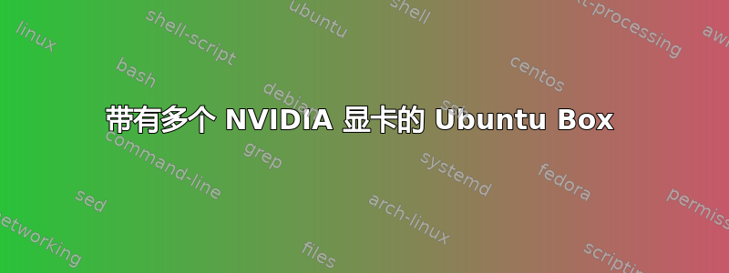 带有多个 NVIDIA 显卡的 Ubuntu Box