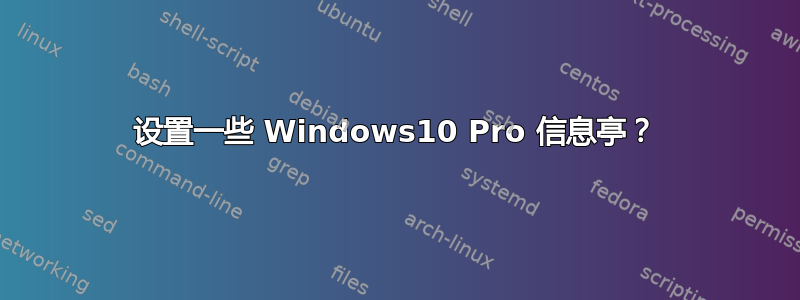 设置一些 Windows10 Pro 信息亭？