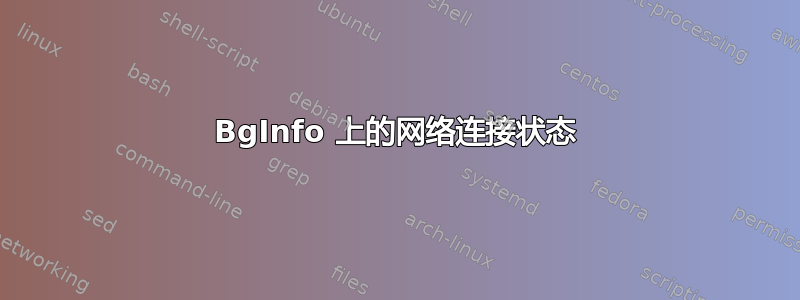 BgInfo 上的网络连接状态