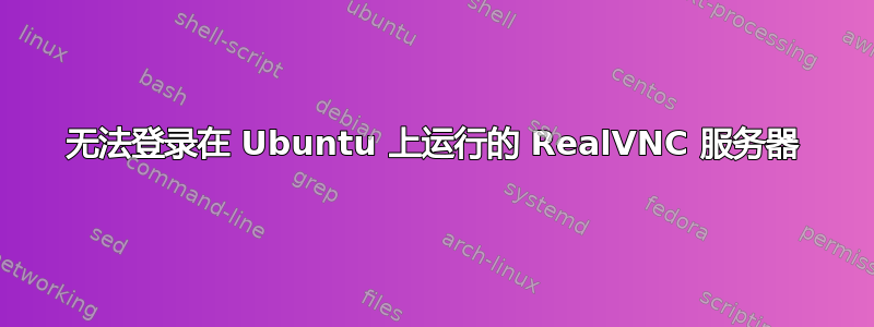 无法登录在 Ubuntu 上运行的 RealVNC 服务器