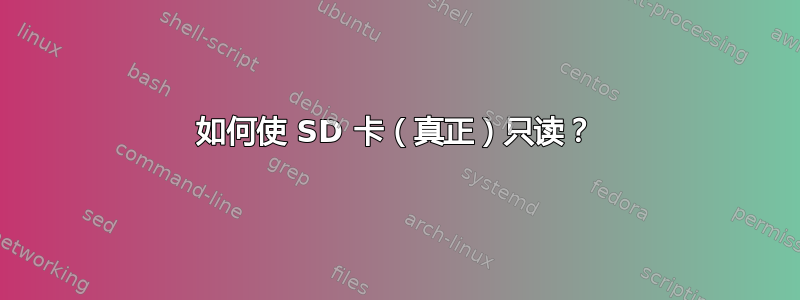 如何使 SD 卡（真正）只读？