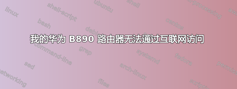 我的华为 B890 路由器无法通过互联网访问