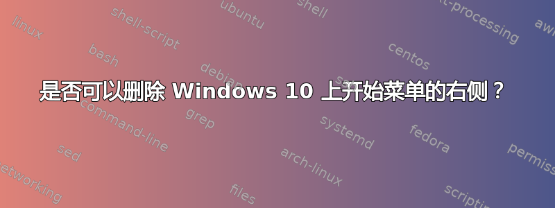 是否可以删除 Windows 10 上开始菜单的右侧？