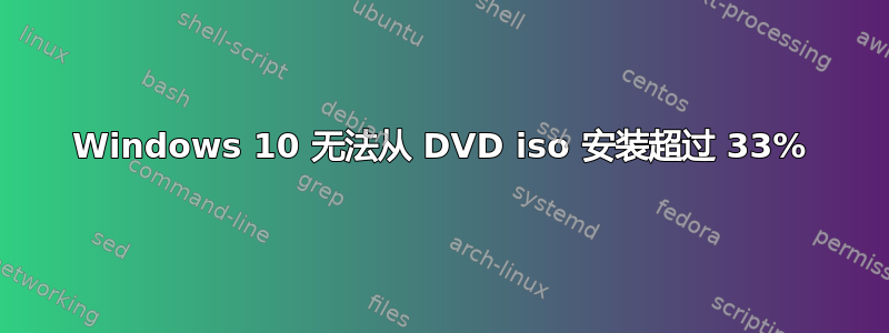 Windows 10 无法从 DVD iso 安装超过 33%