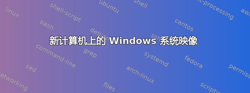 新计算机上的 Windows 系统映像