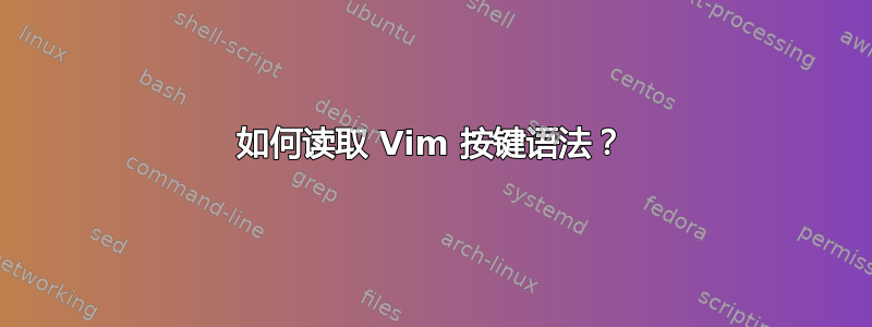 如何读取 Vim 按键语法？