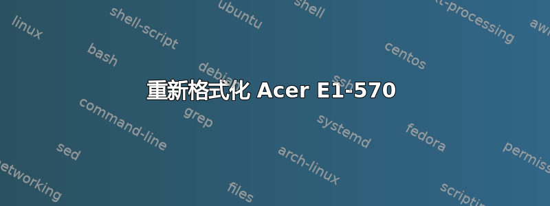 重新格式化 Acer E1-570