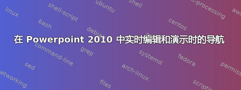 在 Powerpoint 2010 中实时编辑和演示时的导航