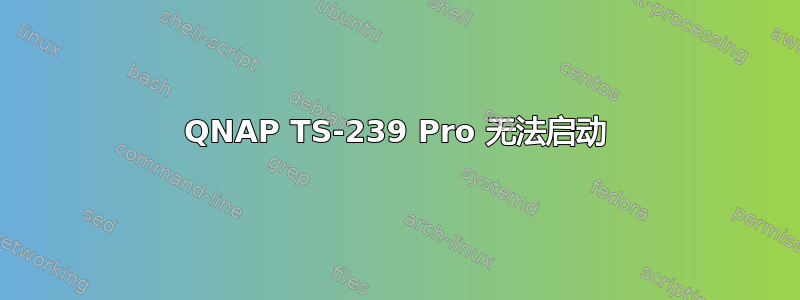 QNAP TS-239 Pro 无法启动