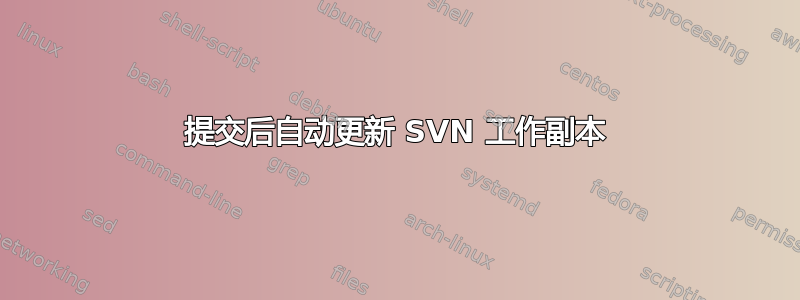 提交后自动更新 SVN 工作副本