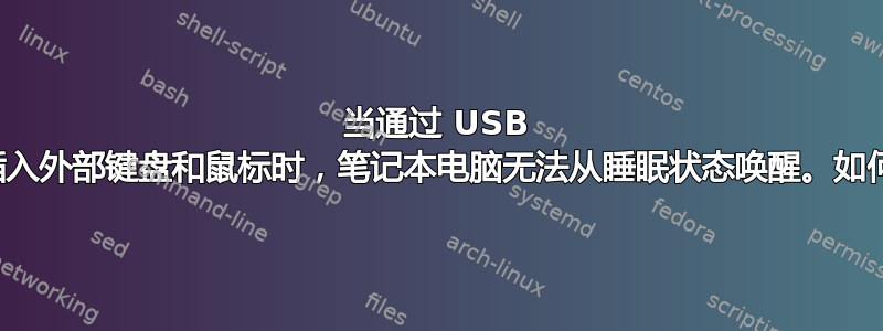 当通过 USB 集线器插入外部键盘和鼠标时，笔记本电脑无法从睡眠状态唤醒。如何解决？